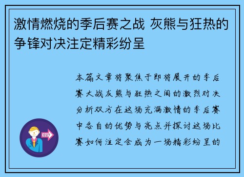 激情燃烧的季后赛之战 灰熊与狂热的争锋对决注定精彩纷呈