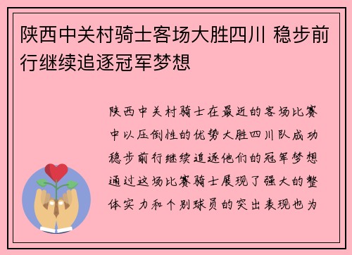 陕西中关村骑士客场大胜四川 稳步前行继续追逐冠军梦想