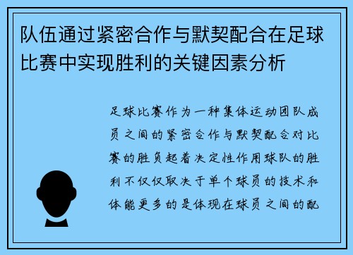队伍通过紧密合作与默契配合在足球比赛中实现胜利的关键因素分析