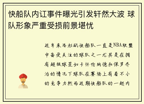 快船队内讧事件曝光引发轩然大波 球队形象严重受损前景堪忧