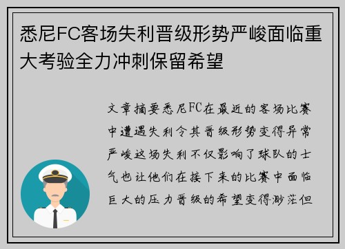 悉尼FC客场失利晋级形势严峻面临重大考验全力冲刺保留希望