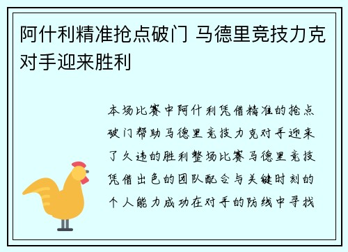 阿什利精准抢点破门 马德里竞技力克对手迎来胜利