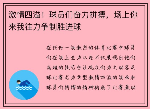 激情四溢！球员们奋力拼搏，场上你来我往力争制胜进球
