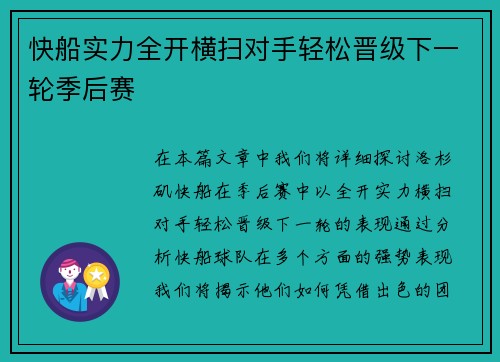快船实力全开横扫对手轻松晋级下一轮季后赛