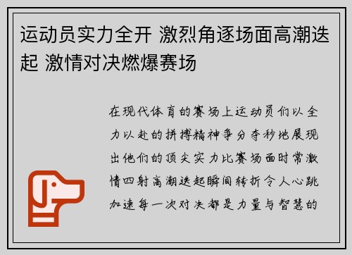 运动员实力全开 激烈角逐场面高潮迭起 激情对决燃爆赛场