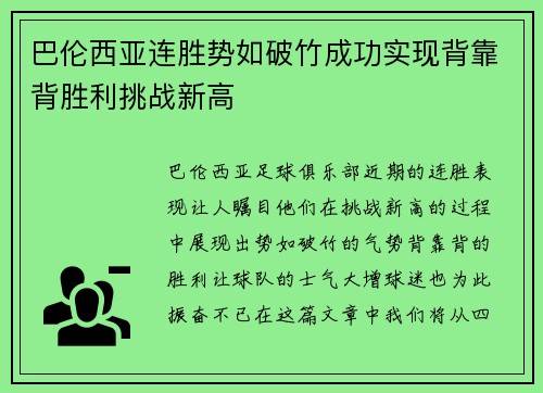 巴伦西亚连胜势如破竹成功实现背靠背胜利挑战新高