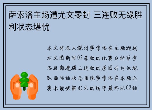 萨索洛主场遭尤文零封 三连败无缘胜利状态堪忧
