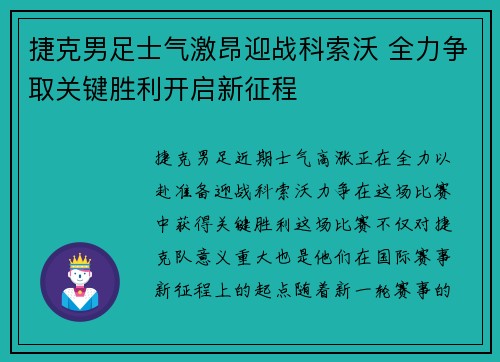 捷克男足士气激昂迎战科索沃 全力争取关键胜利开启新征程