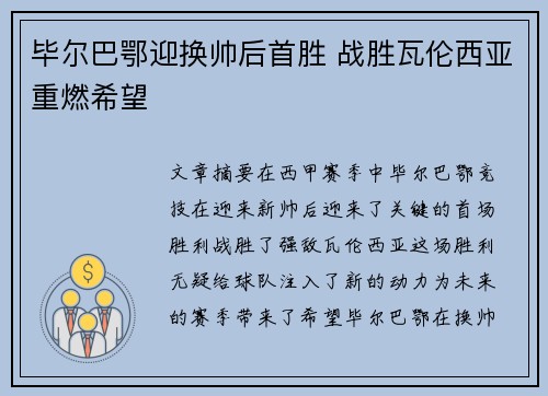 毕尔巴鄂迎换帅后首胜 战胜瓦伦西亚重燃希望